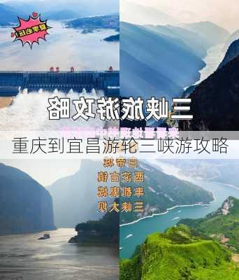 重庆到宜昌游轮三峡游攻略