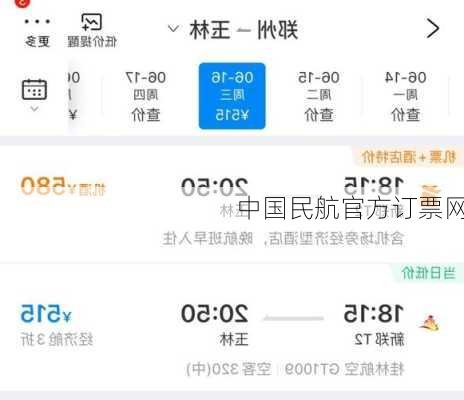 中国民航官方订票网