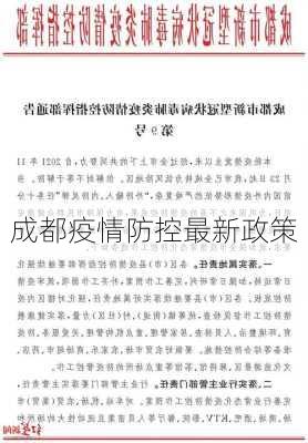 成都疫情防控最新政策