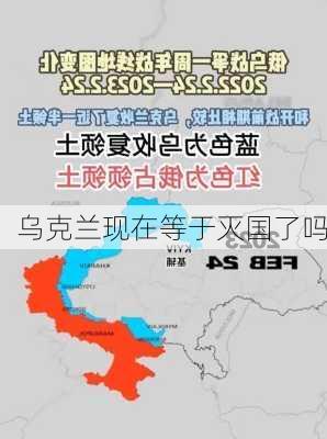 乌克兰现在等于灭国了吗