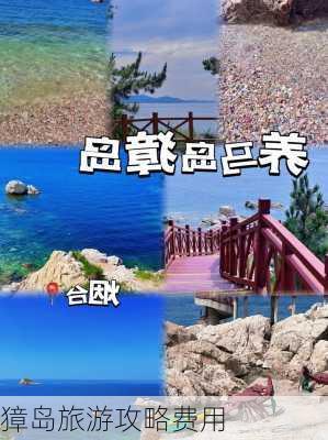 獐岛旅游攻略费用