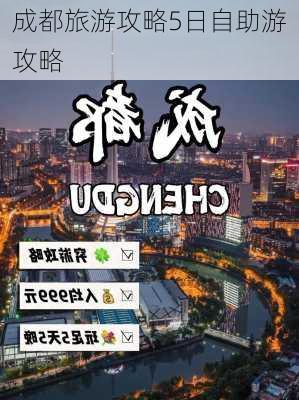 成都旅游攻略5日自助游攻略