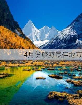 4月份旅游最佳地方