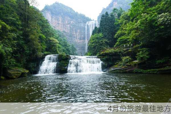 4月份旅游最佳地方