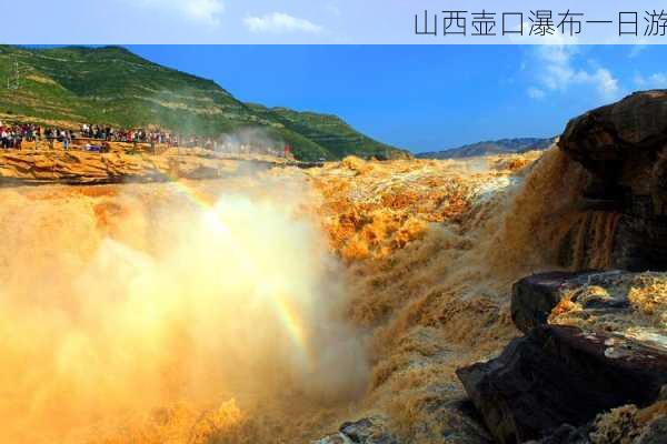 山西壶口瀑布一日游