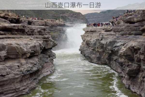 山西壶口瀑布一日游