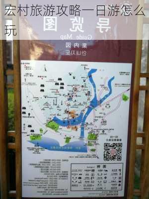 宏村旅游攻略一日游怎么玩