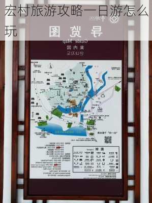 宏村旅游攻略一日游怎么玩