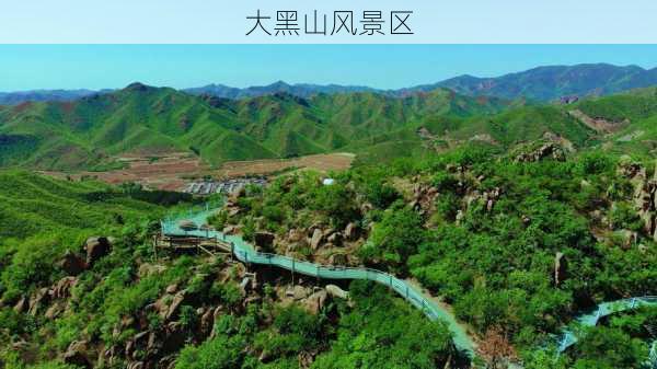 大黑山风景区