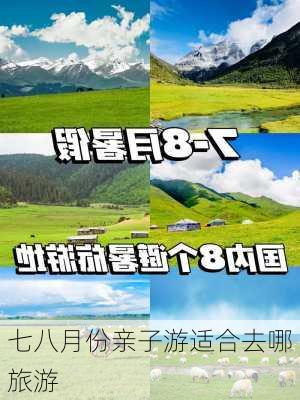 七八月份亲子游适合去哪旅游