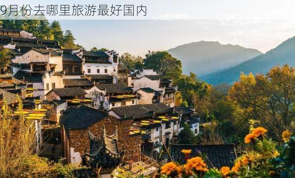 9月份去哪里旅游最好国内