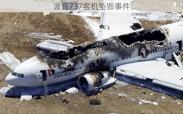 波音737客机坠毁事件