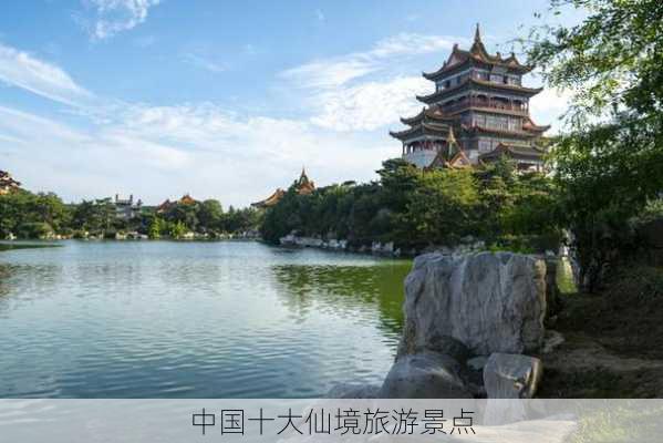 中国十大仙境旅游景点