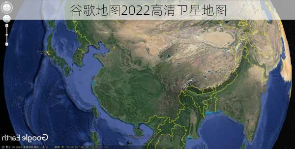 谷歌地图2022高清卫星地图