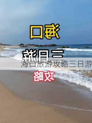 海口旅游攻略三日游