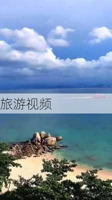 旅游视频