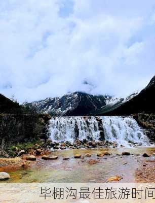 毕棚沟最佳旅游时间