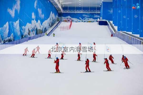 北京室内滑雪场