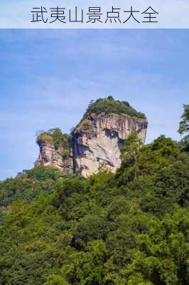 武夷山景点大全