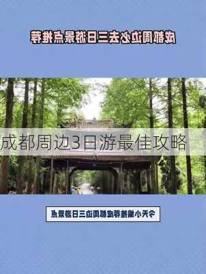 成都周边3日游最佳攻略