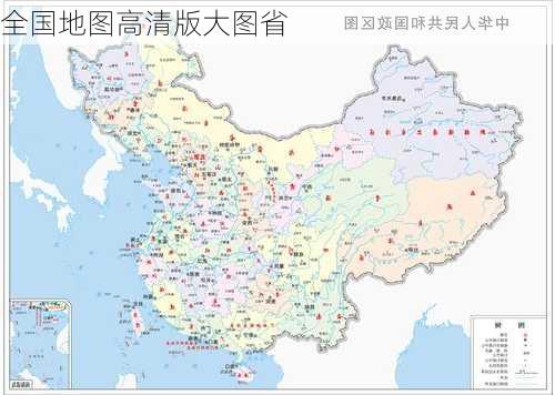 全国地图高清版大图省