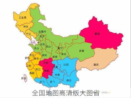 全国地图高清版大图省