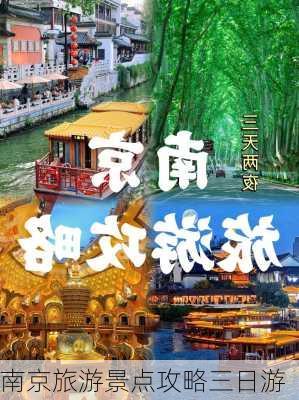 南京旅游景点攻略三日游