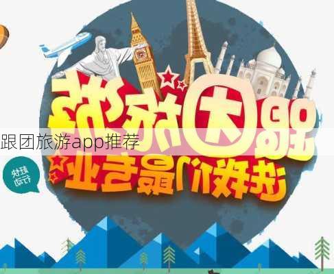 跟团旅游app推荐