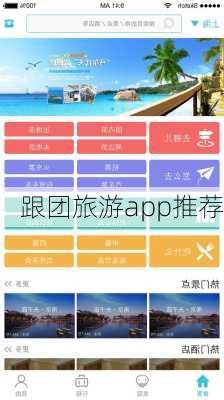 跟团旅游app推荐