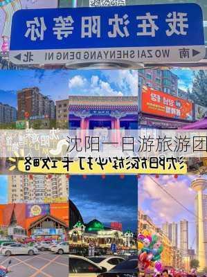 沈阳一日游旅游团