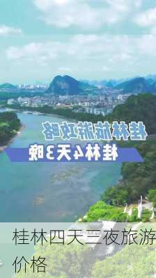 桂林四天三夜旅游价格