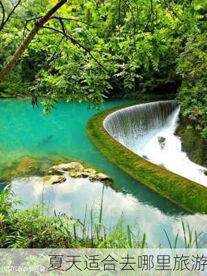 夏天适合去哪里旅游