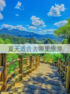 夏天适合去哪里旅游