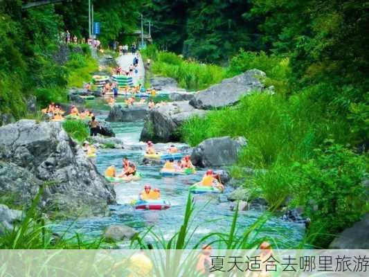 夏天适合去哪里旅游