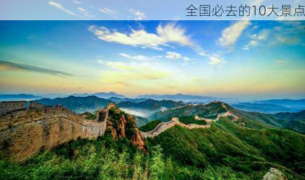 全国必去的10大景点