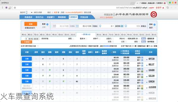 火车票查询系统