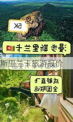 斯里兰卡旅游报价