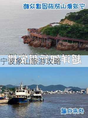 宁波象山旅游攻略