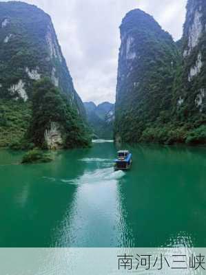 南河小三峡