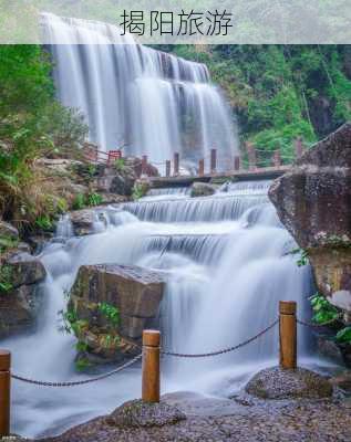 揭阳旅游