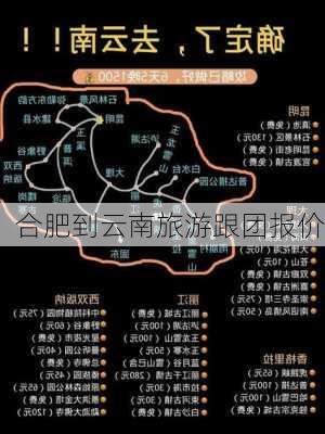 合肥到云南旅游跟团报价