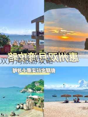 双月湾旅游攻略