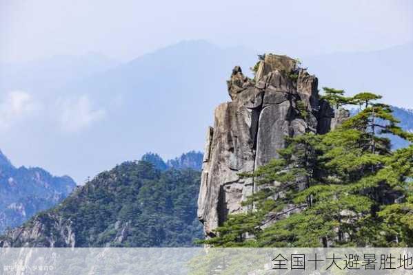 全国十大避暑胜地