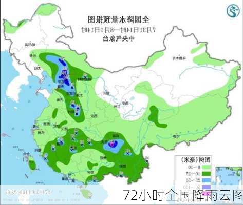 72小时全国降雨云图