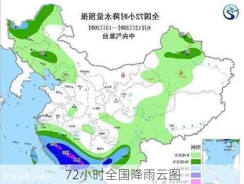 72小时全国降雨云图