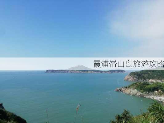 霞浦嵛山岛旅游攻略