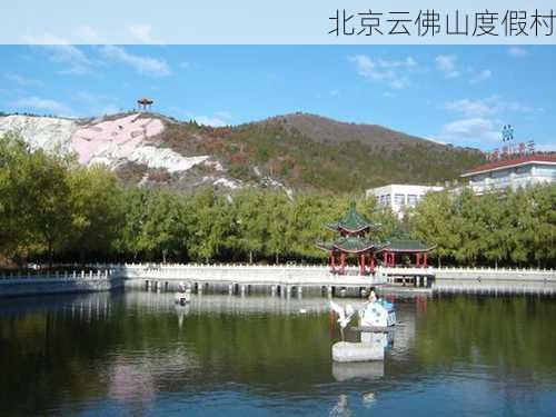 北京云佛山度假村