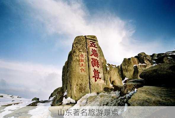 山东著名旅游景点