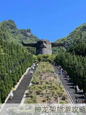 神龙架旅游攻略