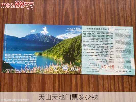 天山天池门票多少钱